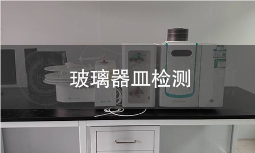玻璃器皿检测