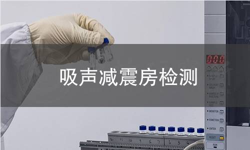 吸声减震房检测