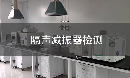 隔声减振器检测