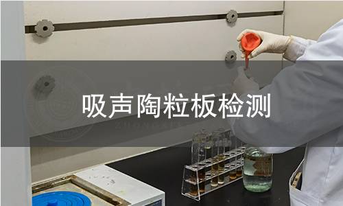 吸声陶粒板检测