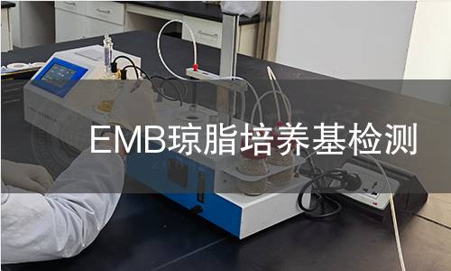EMB琼脂培养基检测