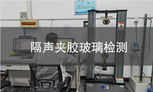 隔声夹胶玻璃检测