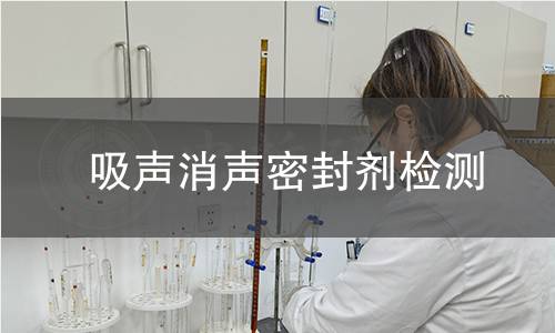 吸声消声密封剂检测