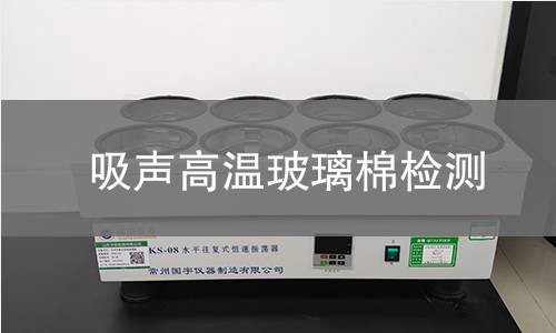 吸声高温玻璃棉检测