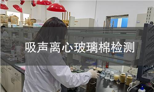 吸声离心玻璃棉检测