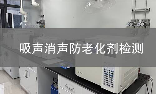 吸声消声防老化剂检测