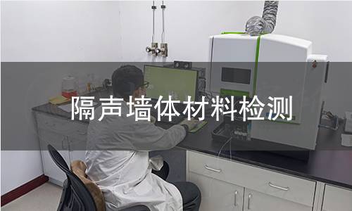隔声墙体材料检测