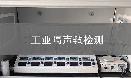 工业隔声毡检测