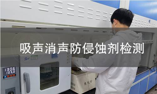 吸声消声防侵蚀剂检测