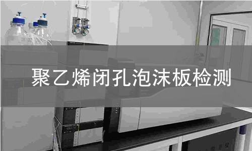 聚乙烯闭孔泡沫板检测