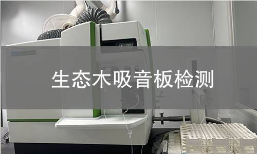生态木吸音板检测