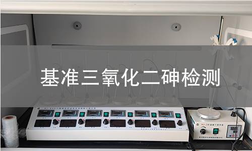 基准三氧化二砷检测