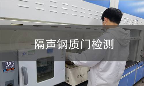 隔声钢质门检测