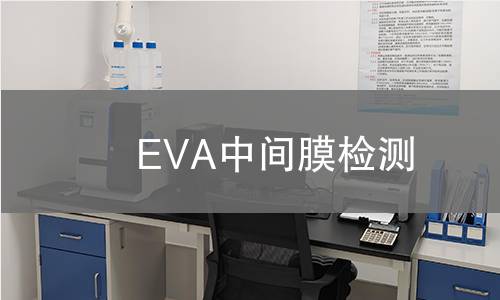 EVA中间膜检测