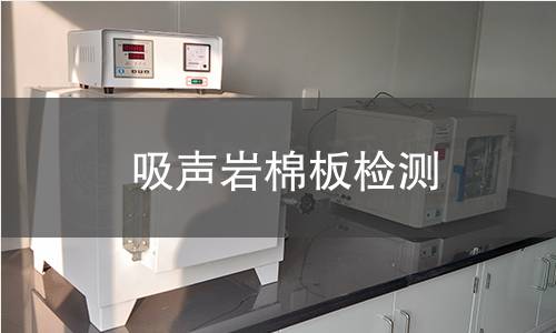 吸声岩棉板检测