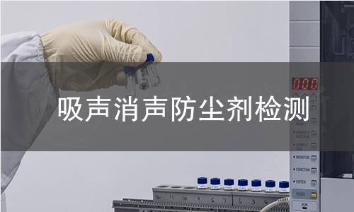 吸声消声防尘剂检测