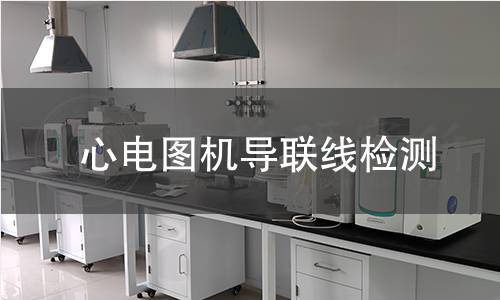 心电图机导联线检测