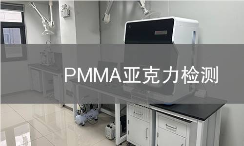 PMMA亚克力检测