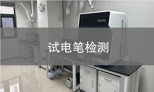 试电笔检测