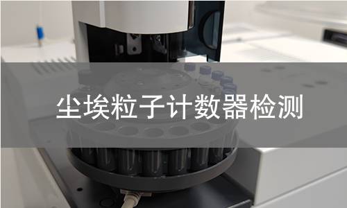 尘埃粒子计数器检测