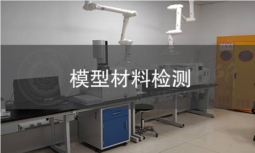 模型材料检测