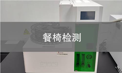 餐椅检测
