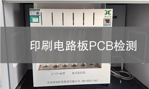 印刷电路板PCB检测