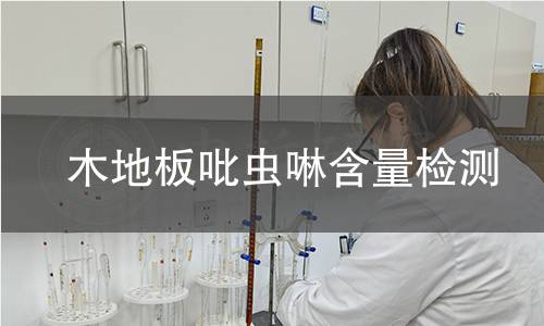 木地板吡虫啉含量检测