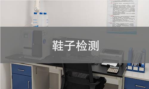 鞋子检测
