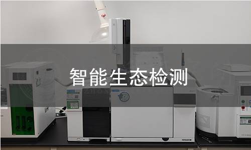 智能生态检测