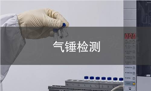气锤检测