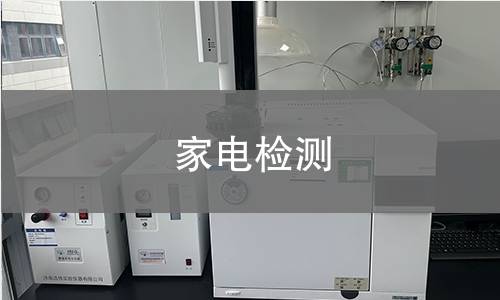 家电检测