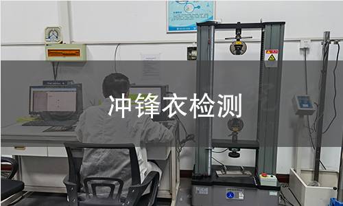 冲锋衣检测