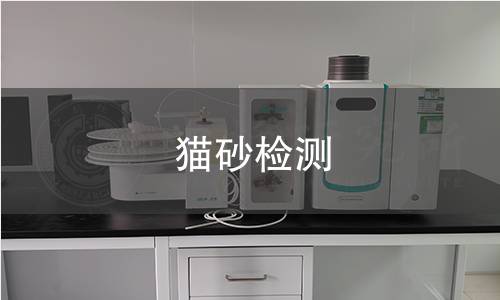 猫砂检测