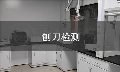 刨刀检测