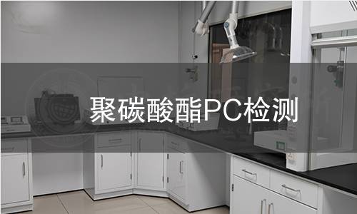 聚碳酸酯PC检测