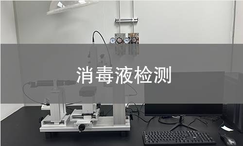 消毒液检测