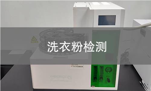 洗衣粉检测
