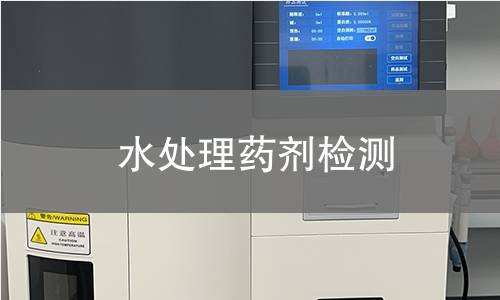水处理药剂检测