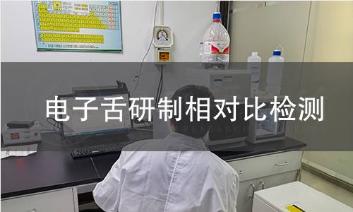 电子舌研制相对比检测