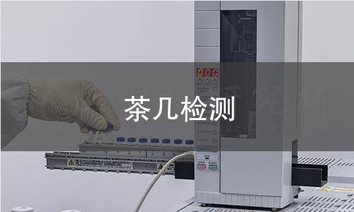 茶几检测