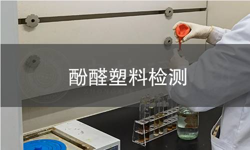 酚醛塑料检测
