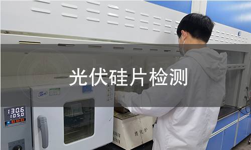 光伏硅片检测