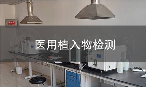 医用植入物检测
