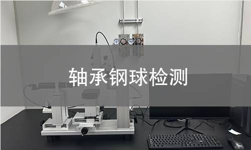轴承钢球检测