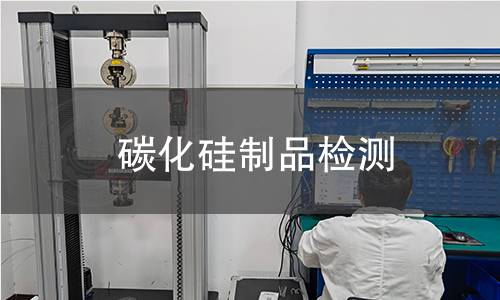 碳化硅制品检测