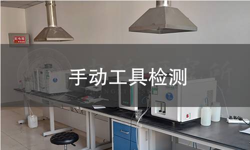 手动工具检测
