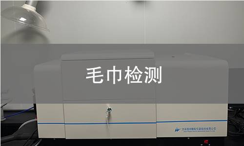 毛巾检测