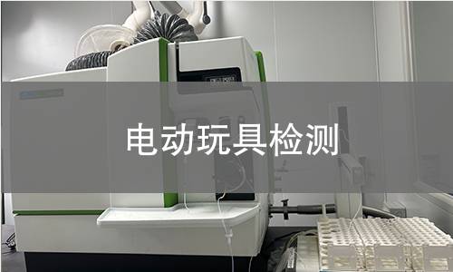 电动玩具检测