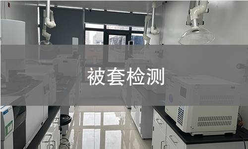 被套检测